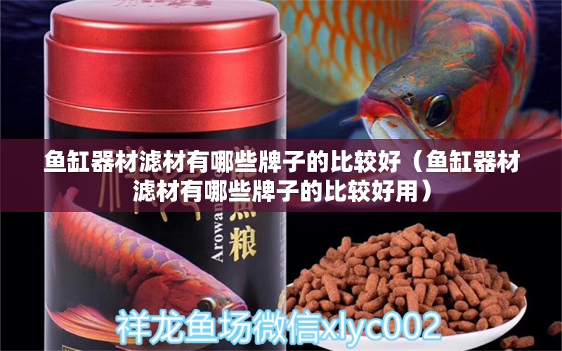 魚缸器材濾材有哪些牌子的比較好（魚缸器材濾材有哪些牌子的比較好用）