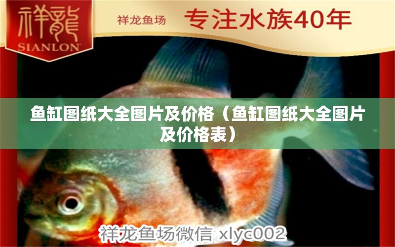 魚缸圖紙大全圖片及價格（魚缸圖紙大全圖片及價格表） 觀賞魚市場（混養(yǎng)魚）