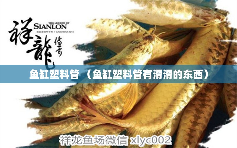 魚缸塑料管 （魚缸塑料管有滑滑的東西）