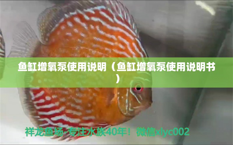 魚缸增氧泵使用說明（魚缸增氧泵使用說明書）