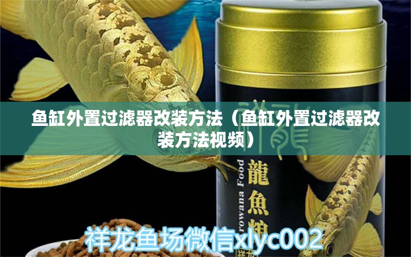 魚缸外置過濾器改裝方法（魚缸外置過濾器改裝方法視頻）