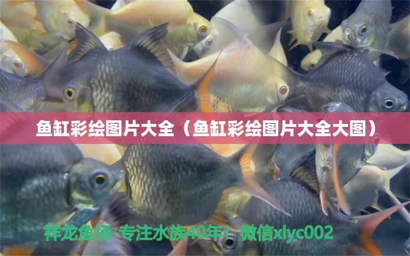 魚缸彩繪圖片大全（魚缸彩繪圖片大全大圖）