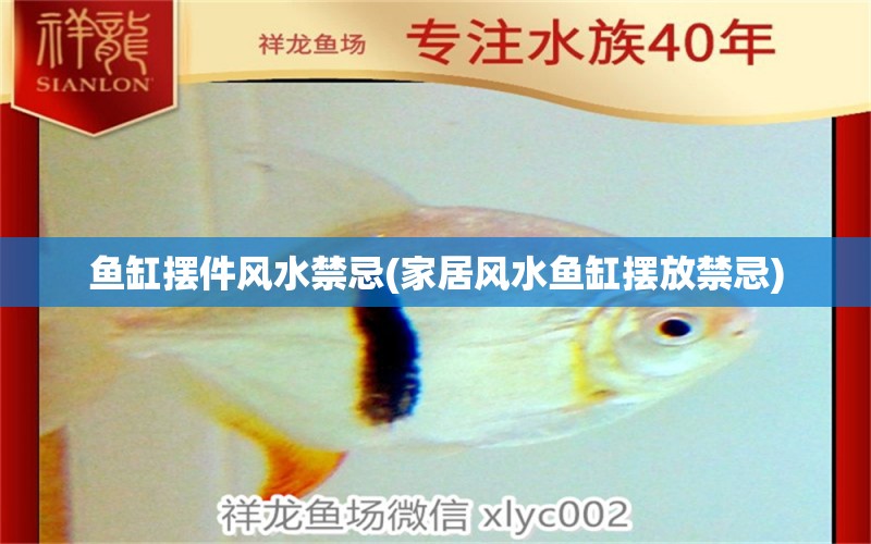 魚缸擺件風(fēng)水禁忌(家居風(fēng)水魚缸擺放禁忌) 魚缸風(fēng)水