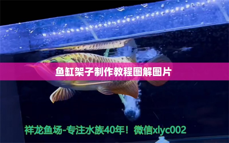 魚缸架子制作教程圖解圖片 