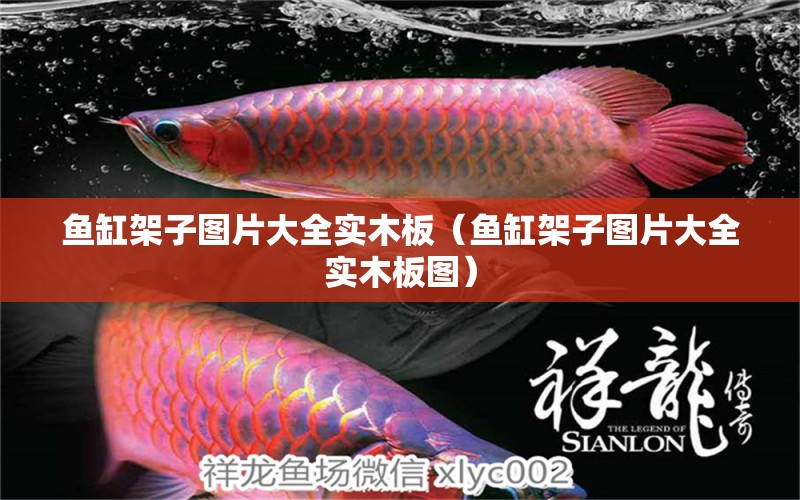 魚缸架子圖片大全實(shí)木板（魚缸架子圖片大全實(shí)木板圖）