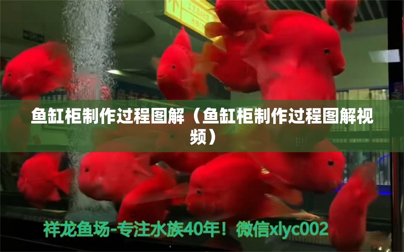 魚缸柜制作過程圖解（魚缸柜制作過程圖解視頻）