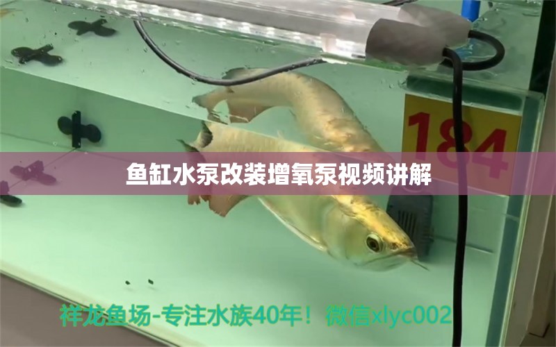 魚(yú)缸水泵改裝增氧泵視頻講解