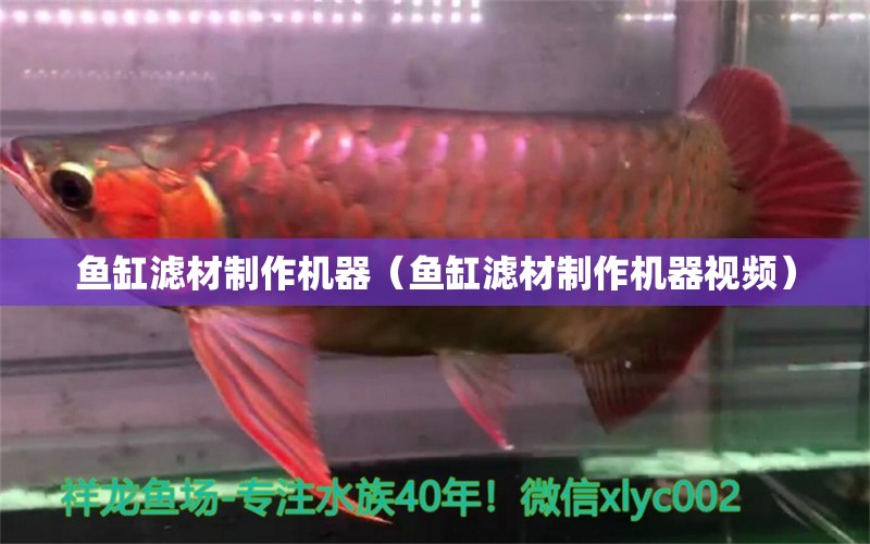 魚缸濾材制作機(jī)器（魚缸濾材制作機(jī)器視頻）