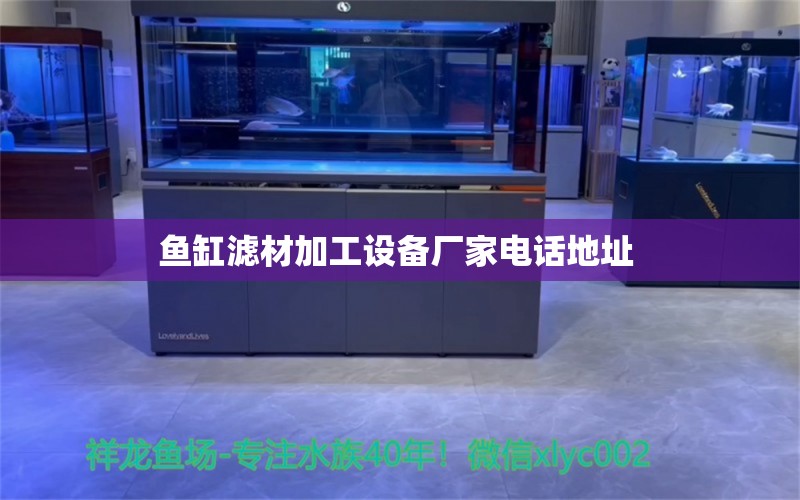 魚缸濾材加工設(shè)備廠家電話地址 