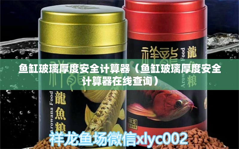 魚缸玻璃厚度安全計算器（魚缸玻璃厚度安全計算器在線查詢）