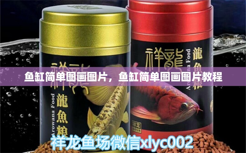 魚缸簡單圖畫圖片，魚缸簡單圖畫圖片教程 海水魚