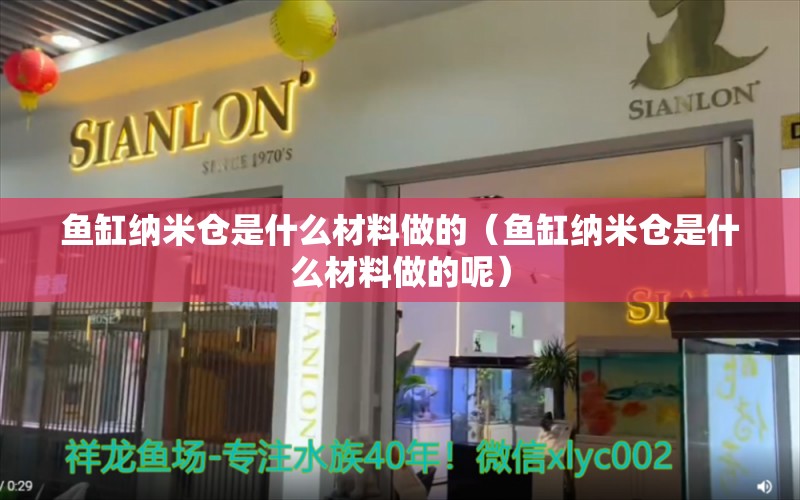 魚缸納米倉是什么材料做的（魚缸納米倉是什么材料做的呢）