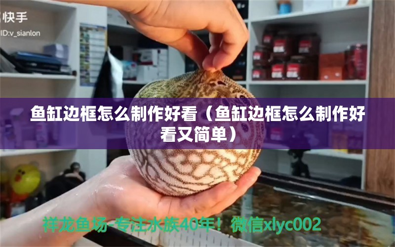 魚缸邊框怎么制作好看（魚缸邊框怎么制作好看又簡(jiǎn)單）