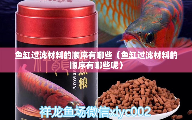 魚缸過濾材料的順序有哪些（魚缸過濾材料的順序有哪些呢）