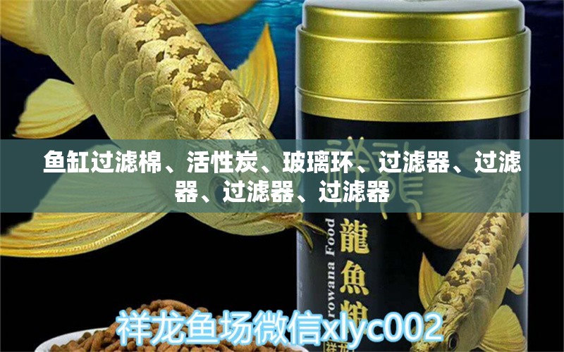 魚缸過濾棉、活性炭、玻璃環(huán)、過濾器、過濾器、過濾器、過濾器