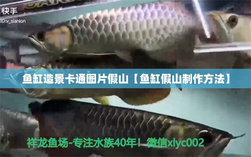 魚缸造景卡通圖片假山【魚缸假山制作方法】