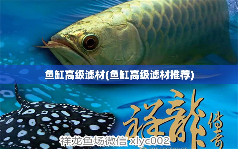 魚缸高級(jí)濾材(魚缸高級(jí)濾材推薦) 九鼎魚缸