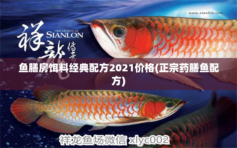 魚膳房餌料經(jīng)典配方2021價(jià)格(正宗藥膳魚配方) 豬鼻龜