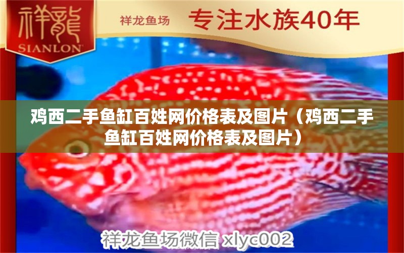 雞西二手魚(yú)缸百姓網(wǎng)價(jià)格表及圖片（雞西二手魚(yú)缸百姓網(wǎng)價(jià)格表及圖片）