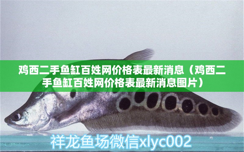 雞西二手魚(yú)缸百姓網(wǎng)價(jià)格表最新消息（雞西二手魚(yú)缸百姓網(wǎng)價(jià)格表最新消息圖片）