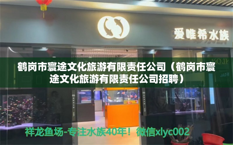 鶴崗市寰途文化旅游有限責(zé)任公司（鶴崗市寰途文化旅游有限責(zé)任公司招聘） 全國水族館企業(yè)名錄