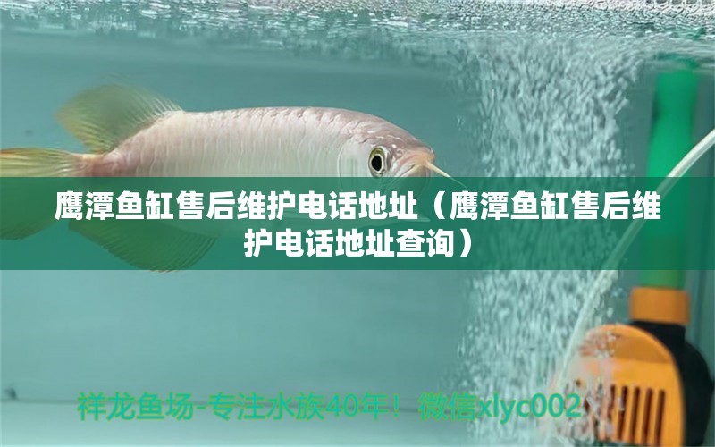 鷹潭魚缸售后維護(hù)電話地址（鷹潭魚缸售后維護(hù)電話地址查詢） 其他品牌魚缸