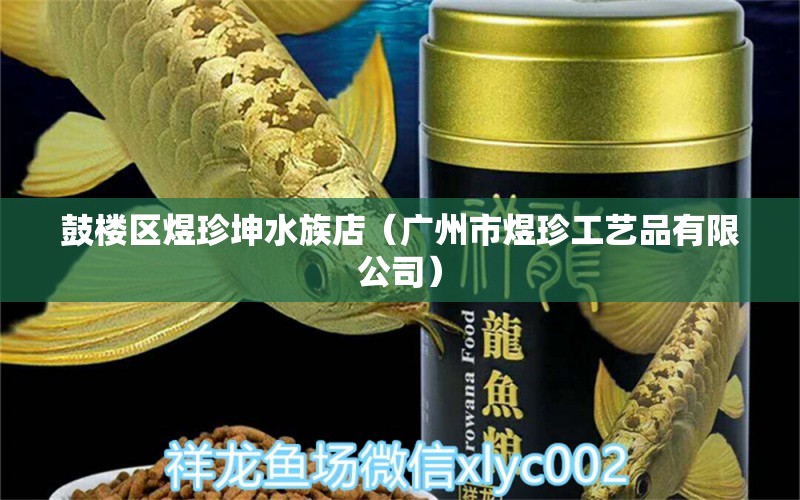 鼓樓區(qū)煜珍坤水族店（廣州市煜珍工藝品有限公司）