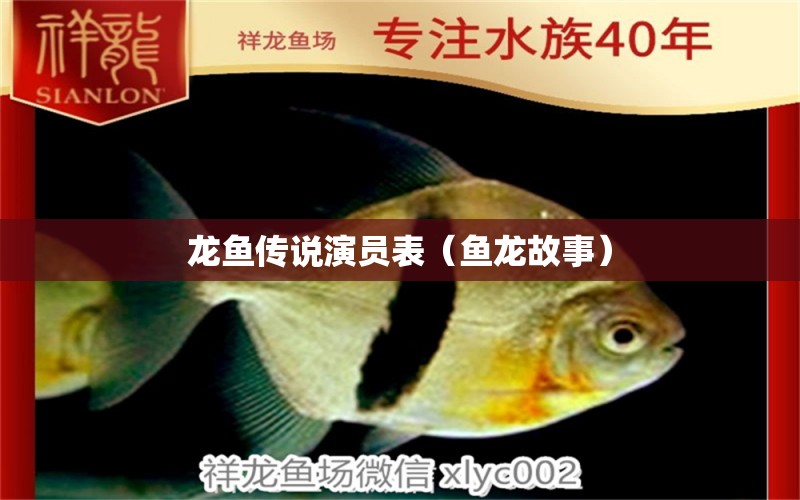 龍魚傳說演員表（魚龍故事）