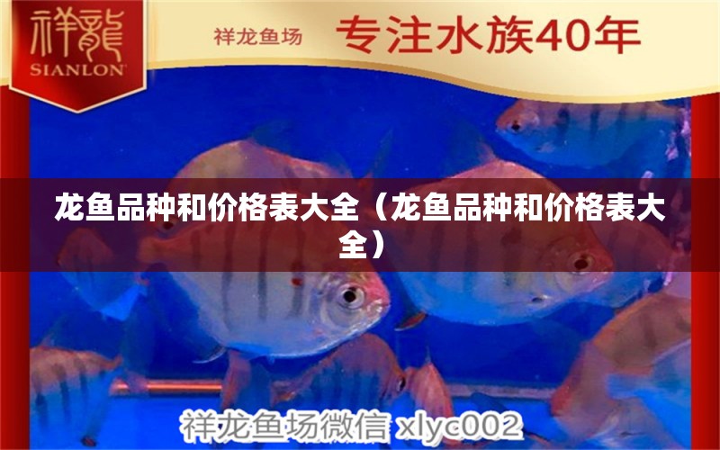 龍魚(yú)品種和價(jià)格表大全（龍魚(yú)品種和價(jià)格表大全）