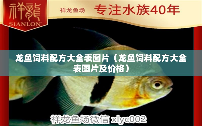 龍魚飼料配方大全表圖片（龍魚飼料配方大全表圖片及價格） 廣州龍魚批發(fā)市場