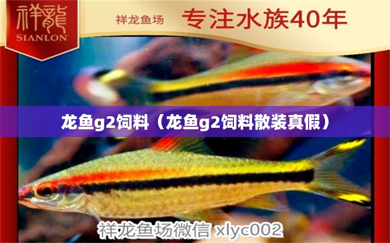 龍魚g2飼料（龍魚g2飼料散裝真假）