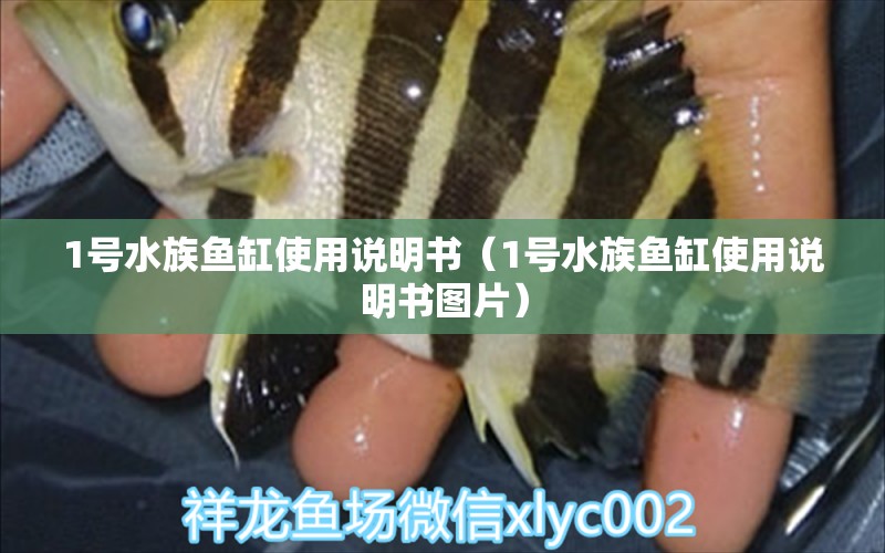 1號水族魚缸使用說明書（1號水族魚缸使用說明書圖片）