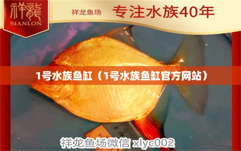 1號水族魚缸（1號水族魚缸官方網(wǎng)站）