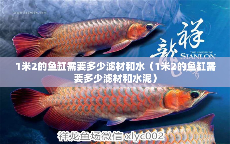 1米2的魚缸需要多少濾材和水（1米2的魚缸需要多少濾材和水泥）