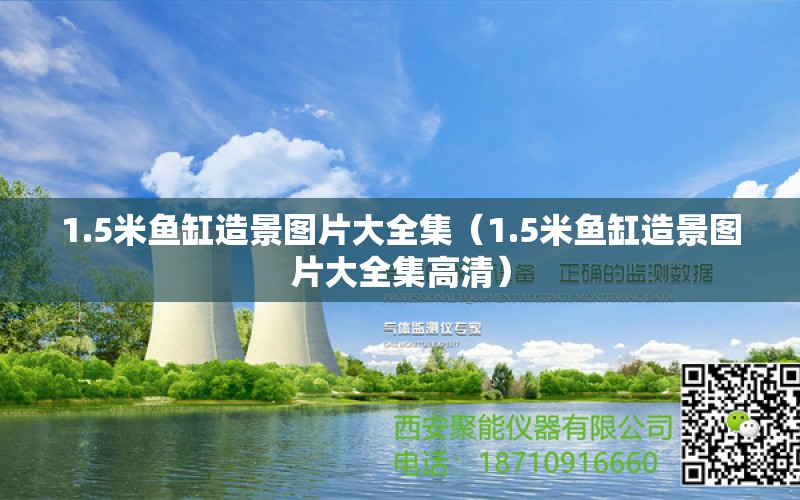 1.5米魚(yú)缸造景圖片大全集（1.5米魚(yú)缸造景圖片大全集高清） 魚(yú)缸百科