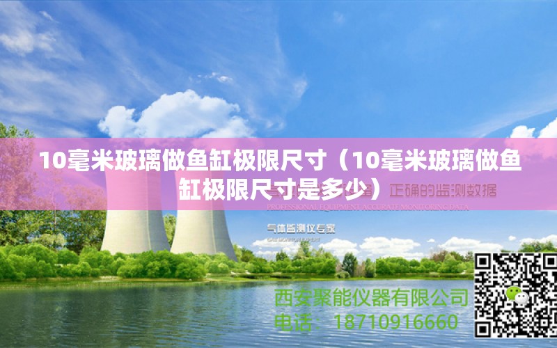 10毫米玻璃做魚缸極限尺寸（10毫米玻璃做魚缸極限尺寸是多少）