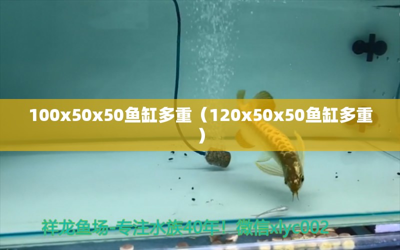 100x50x50魚缸多重（120x50x50魚缸多重）