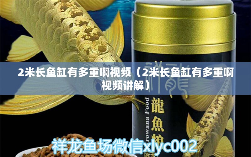 2米長魚缸有多重啊視頻（2米長魚缸有多重啊視頻講解）