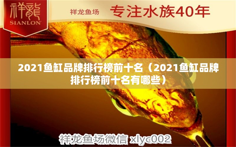 2021魚缸品牌排行榜前十名（2021魚缸品牌排行榜前十名有哪些）