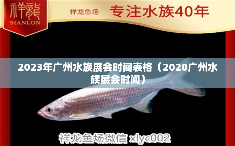 2023年廣州水族展會(huì)時(shí)間表格（2020廣州水族展會(huì)時(shí)間）