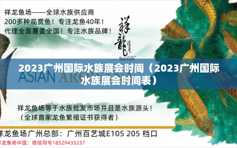 2023廣州國(guó)際水族展會(huì)時(shí)間（2023廣州國(guó)際水族展會(huì)時(shí)間表）