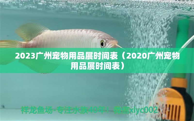 2023廣州寵物用品展時間表（2020廣州寵物用品展時間表） 廣州水族批發(fā)市場