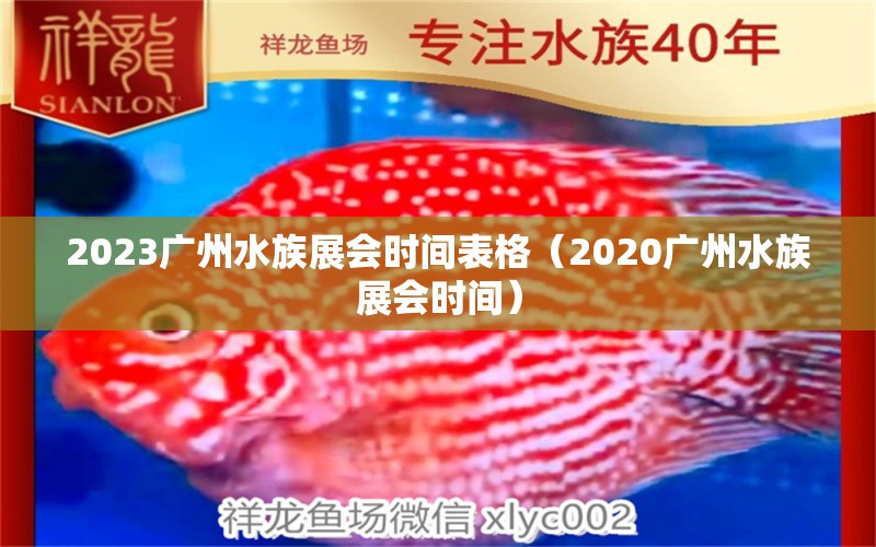 2023廣州水族展會時間表格（2020廣州水族展會時間）