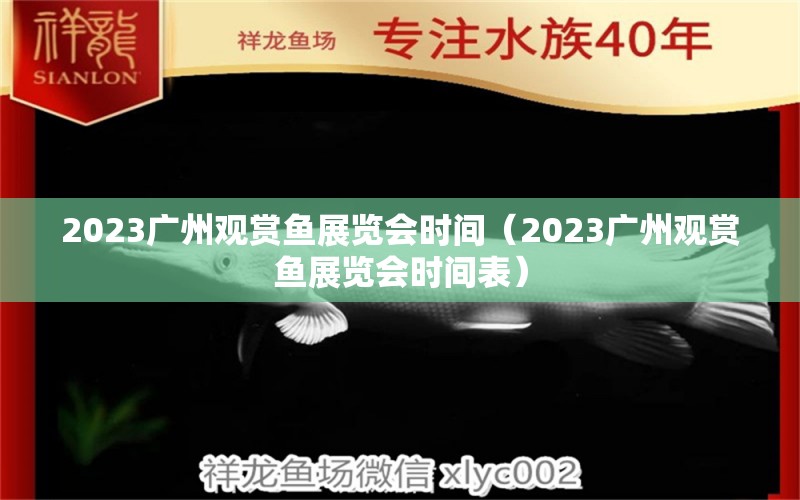 2023廣州觀賞魚展覽會(huì)時(shí)間（2023廣州觀賞魚展覽會(huì)時(shí)間表）