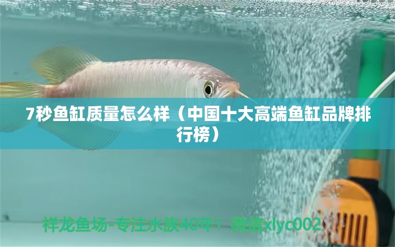 7秒魚缸質(zhì)量怎么樣（中國十大高端魚缸品牌排行榜）