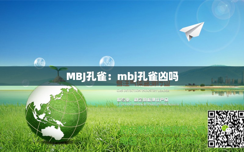 MBJ孔雀：mbj孔雀兇嗎