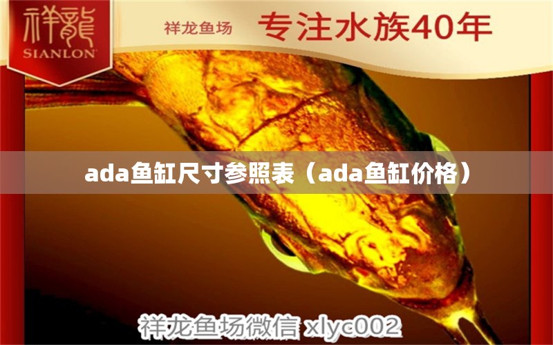 ada魚缸尺寸參照表（ada魚缸價(jià)格）