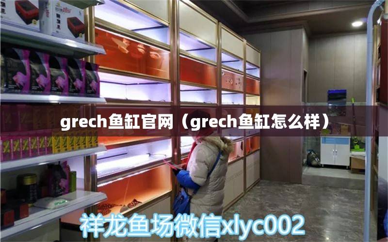 grech魚缸官網(wǎng)（grech魚缸怎么樣）