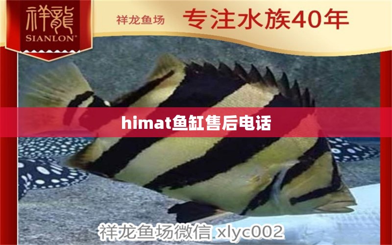 himat魚缸售后電話