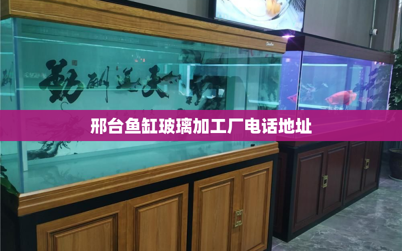 邢臺(tái)魚(yú)缸玻璃加工廠電話地址 水族問(wèn)答